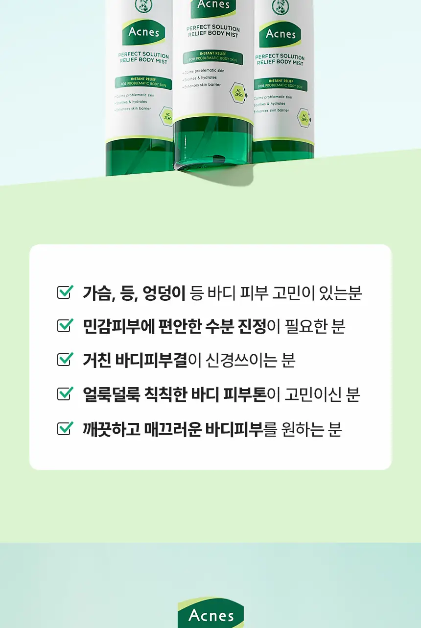 [미백케어/시트러스우디향] 아크네스 퍼펙트 솔루션 릴리프 바디 미스트 210mL 상세페이지 20